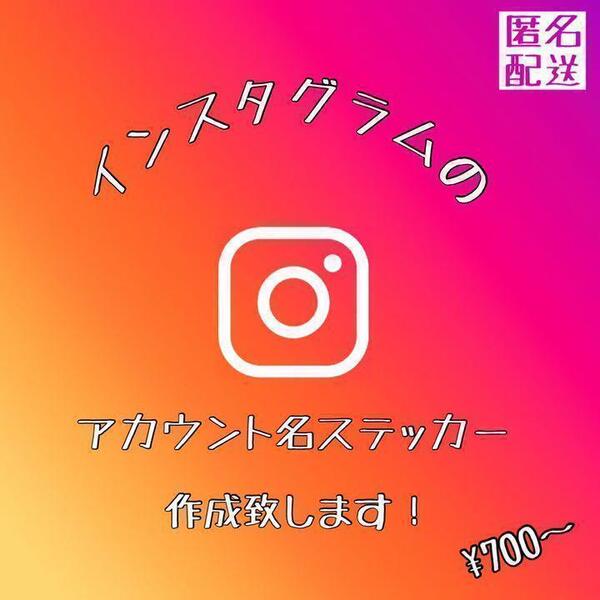 インスタ ステッカー カッティングステッカー オリジナルステッカー ステッカー