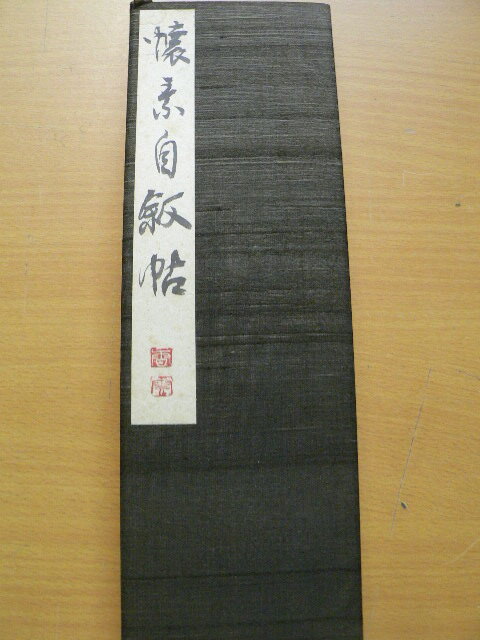 2025年最新】Yahoo!オークション -書道 折帖(書道)の中古品 2025年最新】Yahoo!オークション -書道 折帖(書道)の中古品