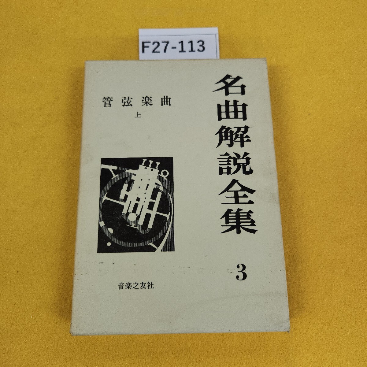 昭和31年 音楽の友社刊「名曲解説辞典」全10巻 レア 2025年最新】Yahoo!オークション -名曲解説全集の中古品・新品