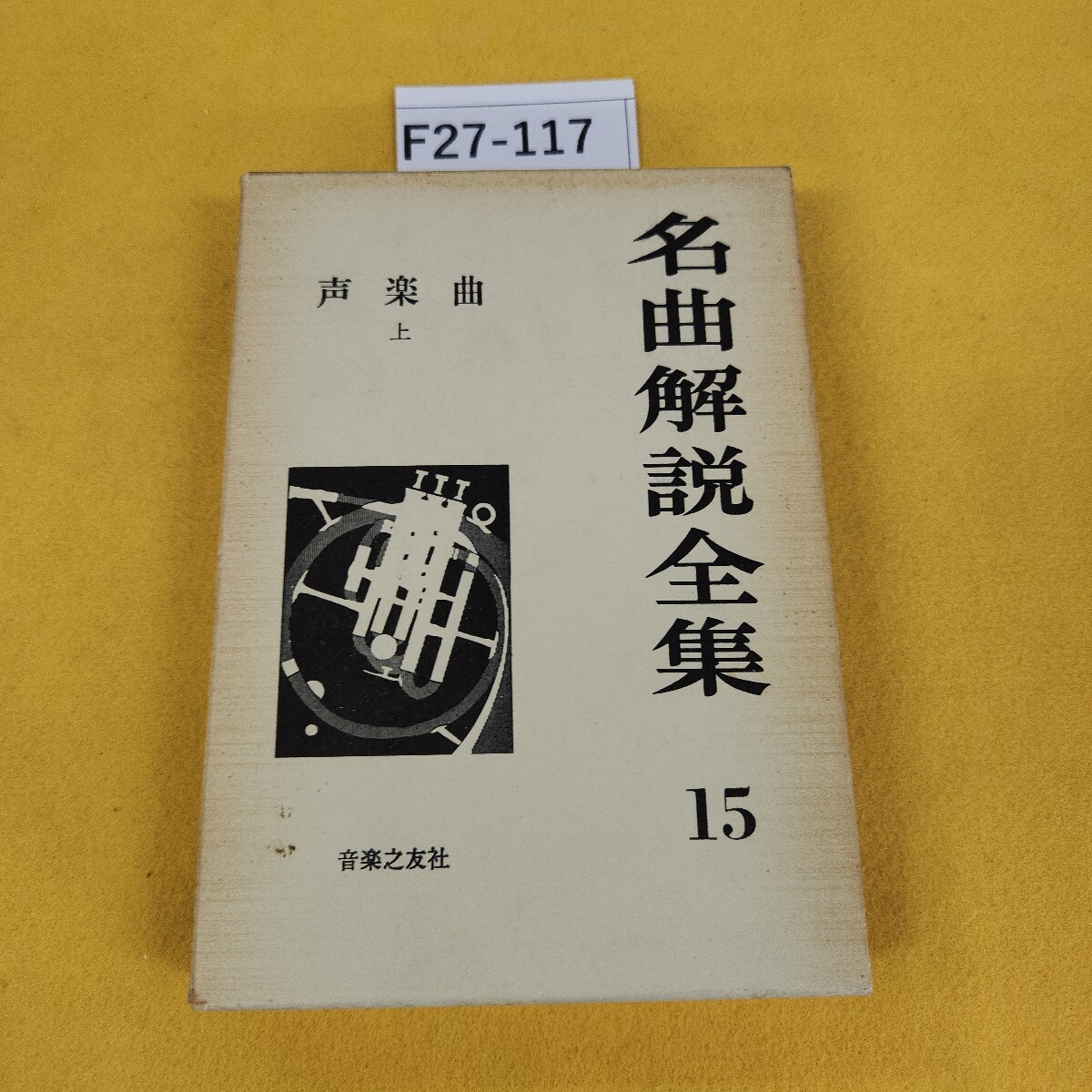 2025年最新】Yahoo!オークション -名曲解説全集の中古品・新品 2025年最新】Yahoo!オークション -名曲解説全集の中古品・新品