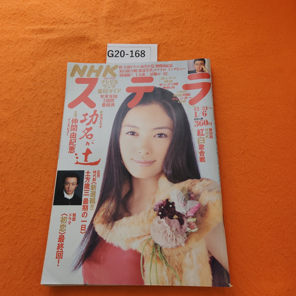 長谷川博己 NHKウイークリーステラ（新品）2589 週刊誌