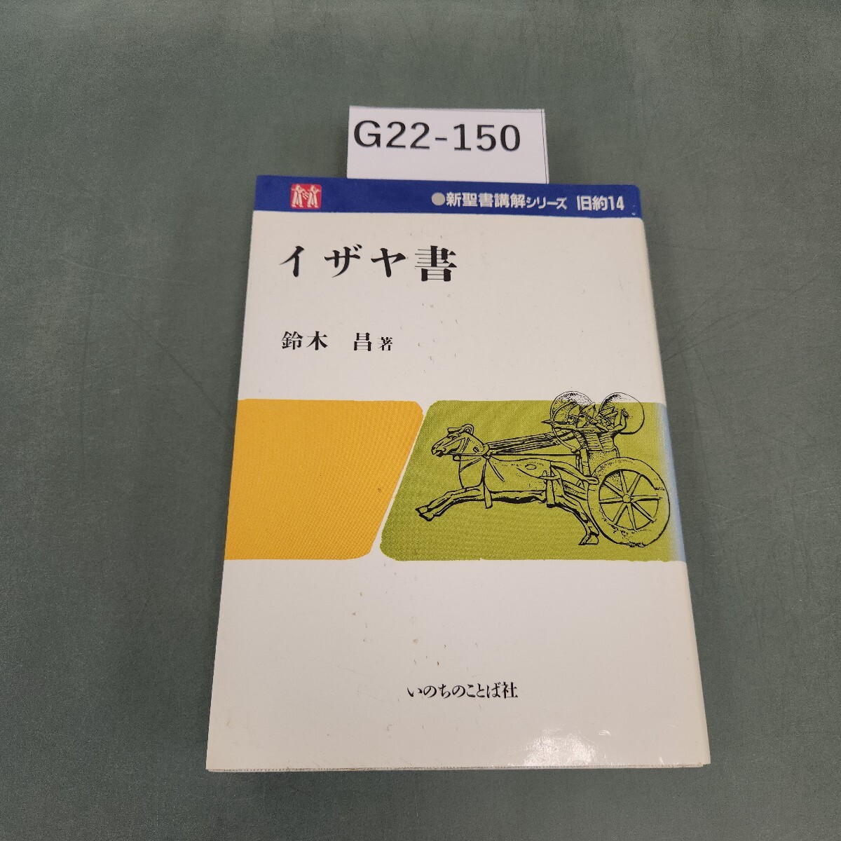 2025年最新】Yahoo!オークション -#イザヤ書の中古品・新品・未 2025年最新】Yahoo!オークション -#イザヤ書の中古品・新品・未