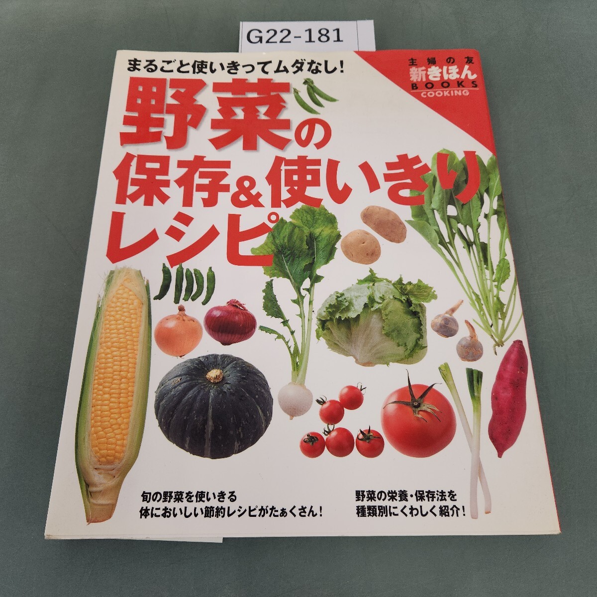 G22-181 野菜の保存&使いきりレシピ まるごと使いきってムダなし! 主婦の友社