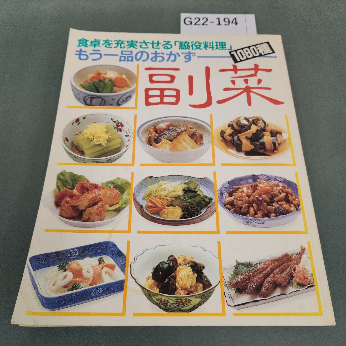 G22-194 もう一品のおかず 副菜 1080種 食卓を充実させる「脇役料理」緒方出版