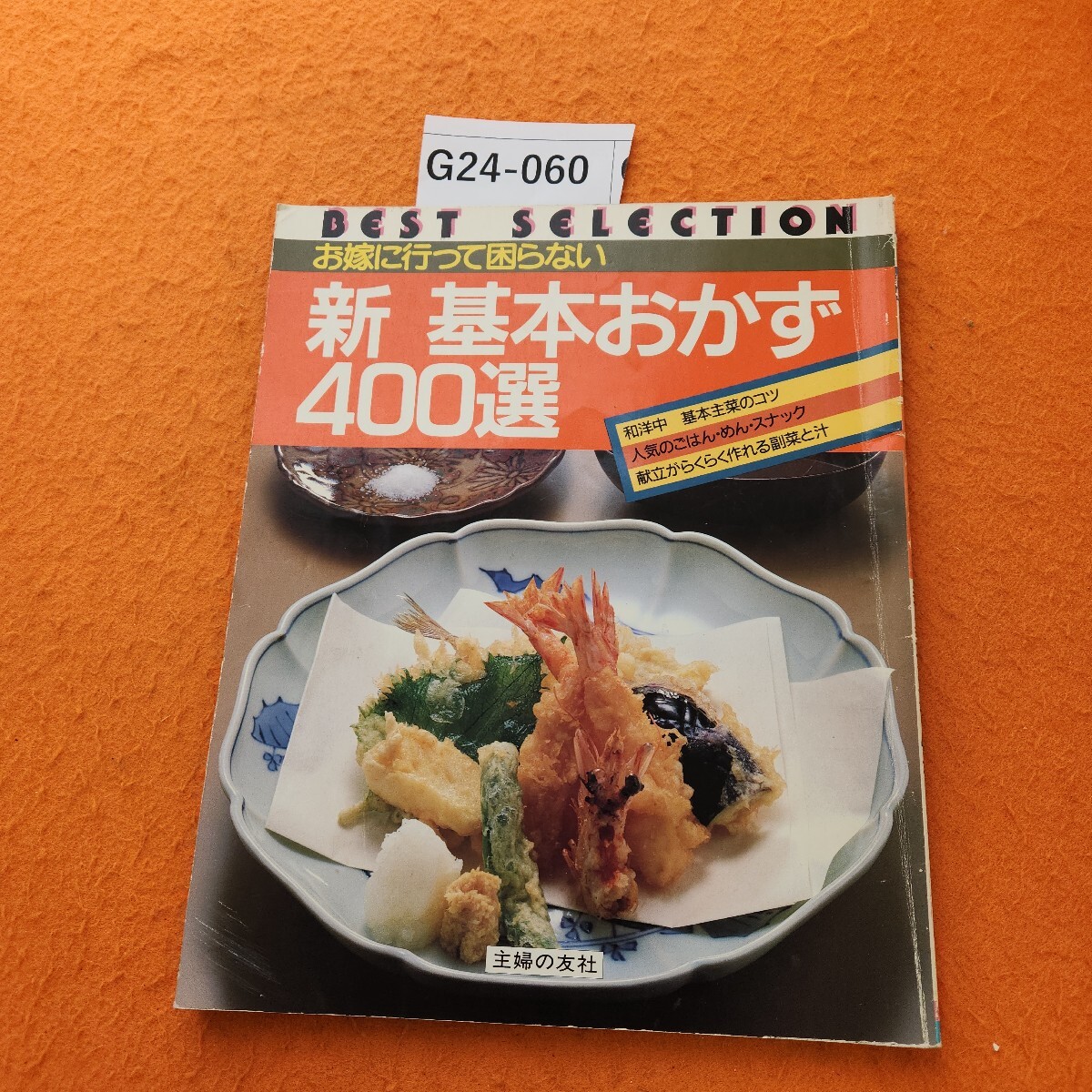 G24-060 BEST SELECTION お嫁に行って困らない 新 基本おかず400選 主婦の友社 昭和62年3/1発行