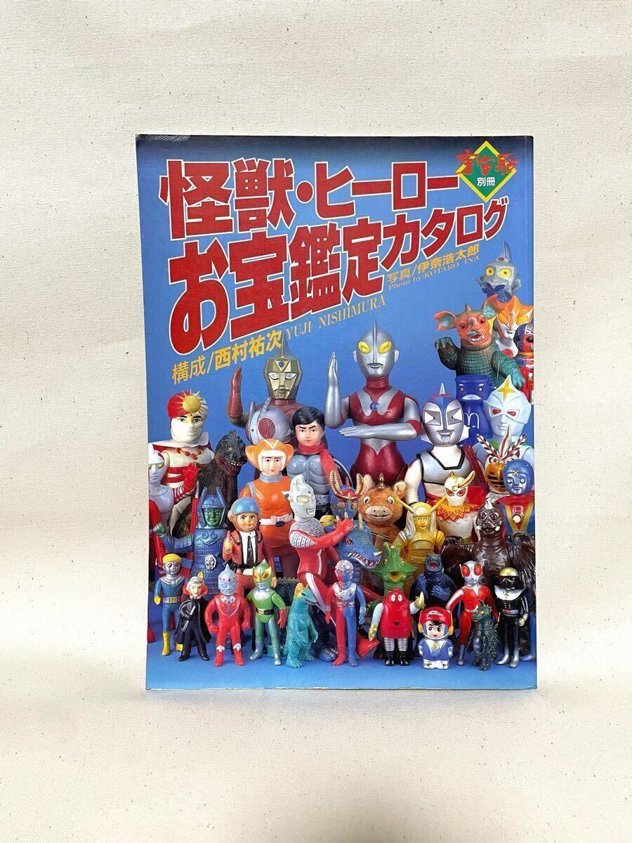 Yahoo!オークション -「怪獣・ヒーローお宝鑑定カタログ」(本 Yahoo!オークション -「怪獣・ヒーローお宝鑑定カタログ」(本