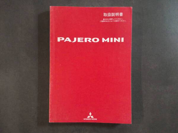 MITSUBISHI 三菱 PAJEROMINI パジェロミニ H53A 取扱説明書 取説 中古 中古品 c122