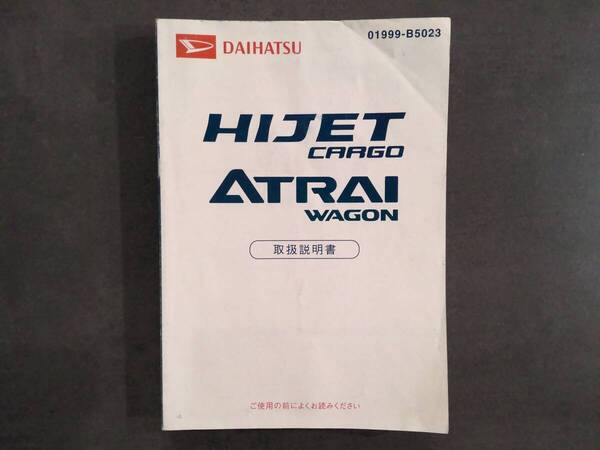 DAIHATSU ダイハツ HIJETCARGO ATRAIWAGON ハイゼットカーゴ アトレーワゴン S320G/S330G 取扱説明書 取説 中古 中古品 c125