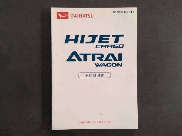 DAIHATSU ダイハツ HIJETCARGO ATRAIWAGON ハイゼットカーゴ アトレーワゴン S320G/S330G 取扱説明書 取説 中古 中古品 c127