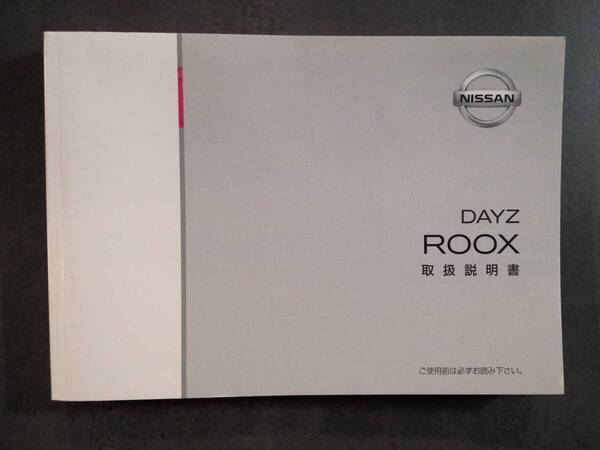 NISSAN 日産 DAYZROOX デイズルークス B21A 取扱説明書 取説 中古 中古品 c129