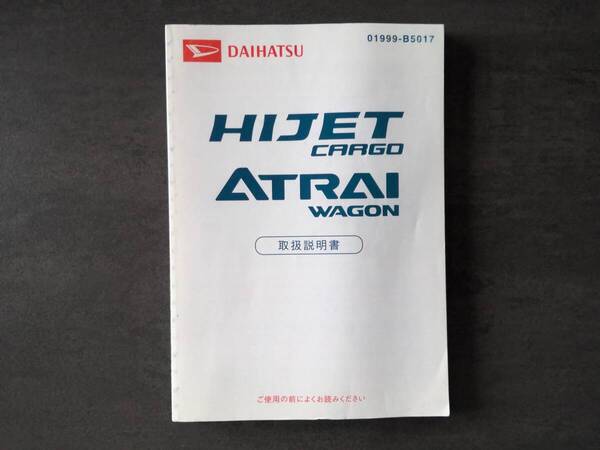 DAIHATSU ダイハツ HIJETCARGO ATRAIWAGON ハイゼットカーゴ アトレーワゴン S320G/S330G 取扱説明書 取説 中古 中古品 c153