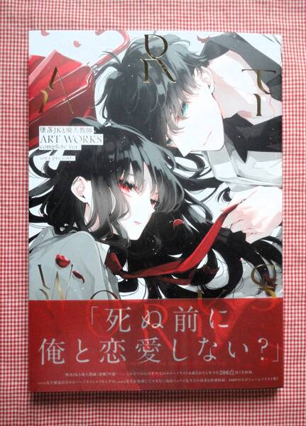 即決☆『墜落JKと廃人教師』ART WORKS(イラスト集) やや痛みあり 送料込み