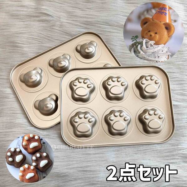 【肉球+クマset】6P 金属製モールド 離れ抜群 ケーキ型 洋菓子 マドレーヌ じょえクック