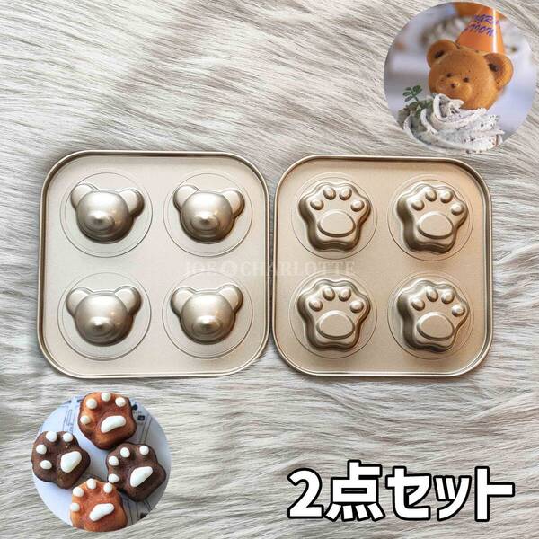 【肉球+クマset】4P 金属製モールド 離れ抜群 ケーキ型 洋菓子 マドレーヌ じょえクック