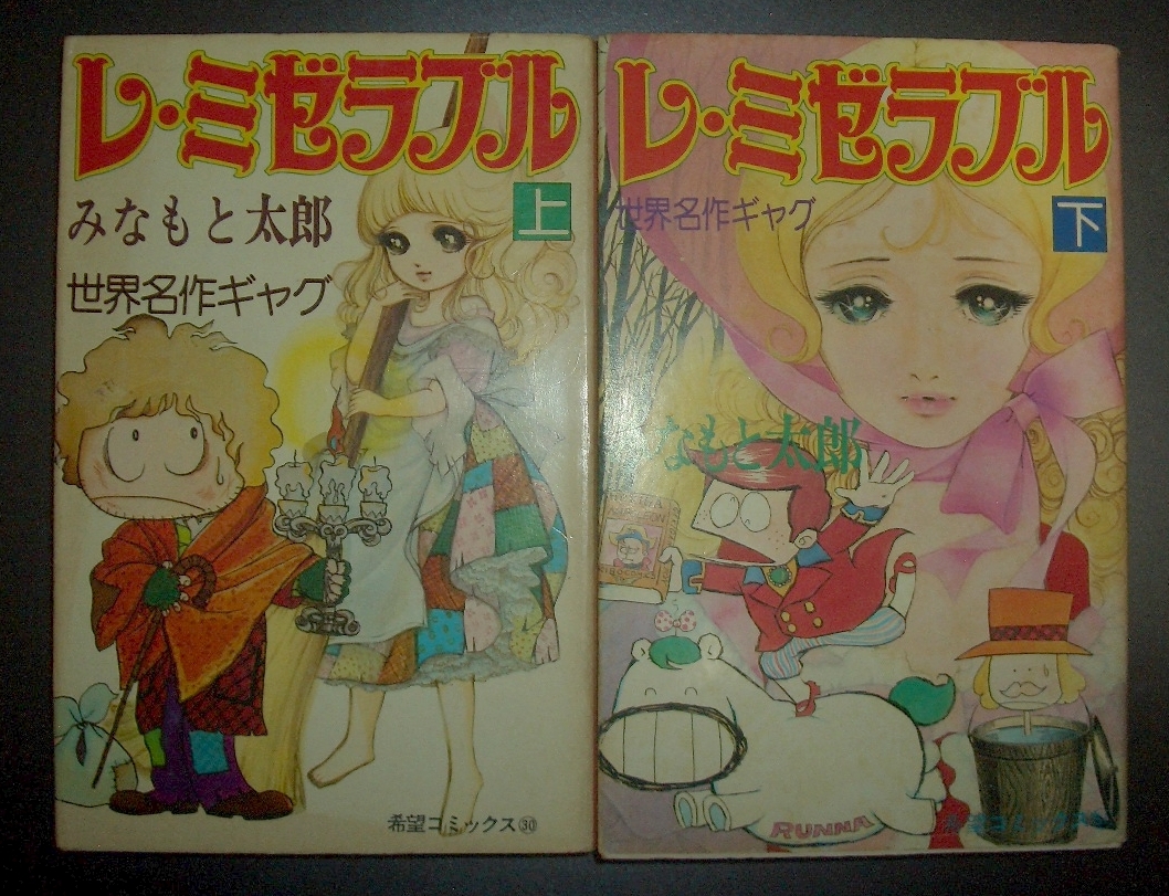 Yahoo!オークション -「レ・ミゼラブル」(漫画、コミック) の Yahoo!オークション -「レ・ミゼラブル」(漫画、コミック) の