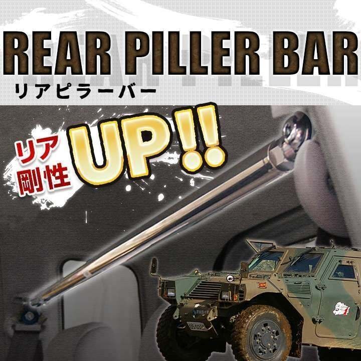 トッポBJ H41 H42 H46 H47 ストレートタイプ リアピラーバー 調整式 三菱 軽自動車 ゆがみ防止 ボディ補強 剛性アップ 送料無料 沖縄不可 トッポBJ H41 H42 H46 H47 ストレートタイプ リアピラーバー 調整式 三菱 軽自動車 ゆがみ防止 ボディ補強 剛性アップ 送料無料 沖縄不可