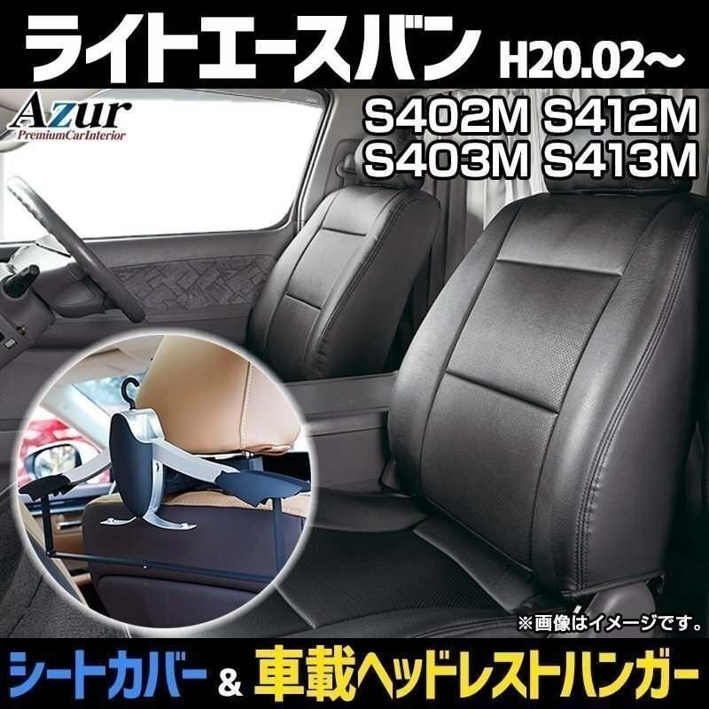 シートカバー＋車載ヘッドハンガーセット ライトエースバン S402M S412M S403M S413M DX/GL ヘッド分割 Azur 即納 送料無料 沖縄発送不可