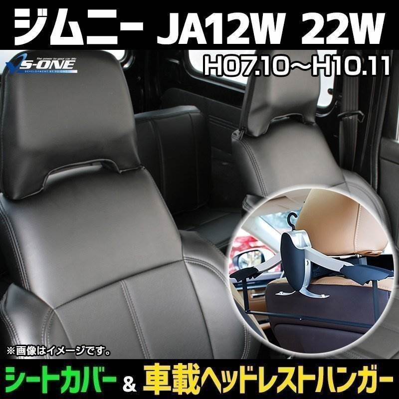 シートカバー+車載ヘッドレストハンガーセット ジムニー JA12W 22W (H7/10-10/11) ヘッドドーナツ状分割 即納 送料無料 沖縄不可 スズキ
