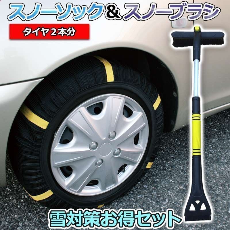 スノーソック + スノーブラシ 205/45R17 4号サイズ タイヤチェーン 非金属 車用 伸縮 軽量 アイススクレーパー 雪対策お得セット 即納