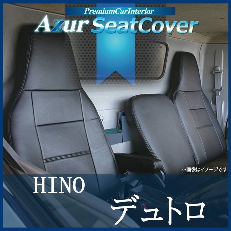 デュトロ 1型 標準キャブ 300～500系 (H11/05-23/06) シートカバー ヘッドレスト一体型 Azur 日野 即納 送料無料 沖縄発送不可 15,000円