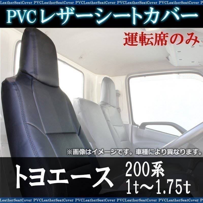 トヨエース 200系 1t～1.75t 運転席 シートカバー ヘッド一体型 トヨタ 大型 トラック用品 車種専用設計 即納 送料無料 沖縄発送不可 5,481円