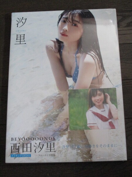 新品未開封 BEYOOOOONDS 西田汐里 写真集 『 汐里 』メイキングDVD付 特典ポストカード2枚入り 汐里、17才。煌めきをそのままに