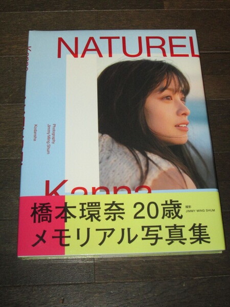 新品未開封 橋本環奈 写真集 「NATUREL」 定価3850円