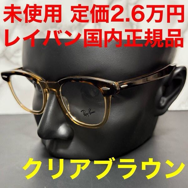 レイバン RayBan メガネ HAWKEYE ホークアイ メガネフレーム RX5398 ハバナオントランスペアレントブラウン