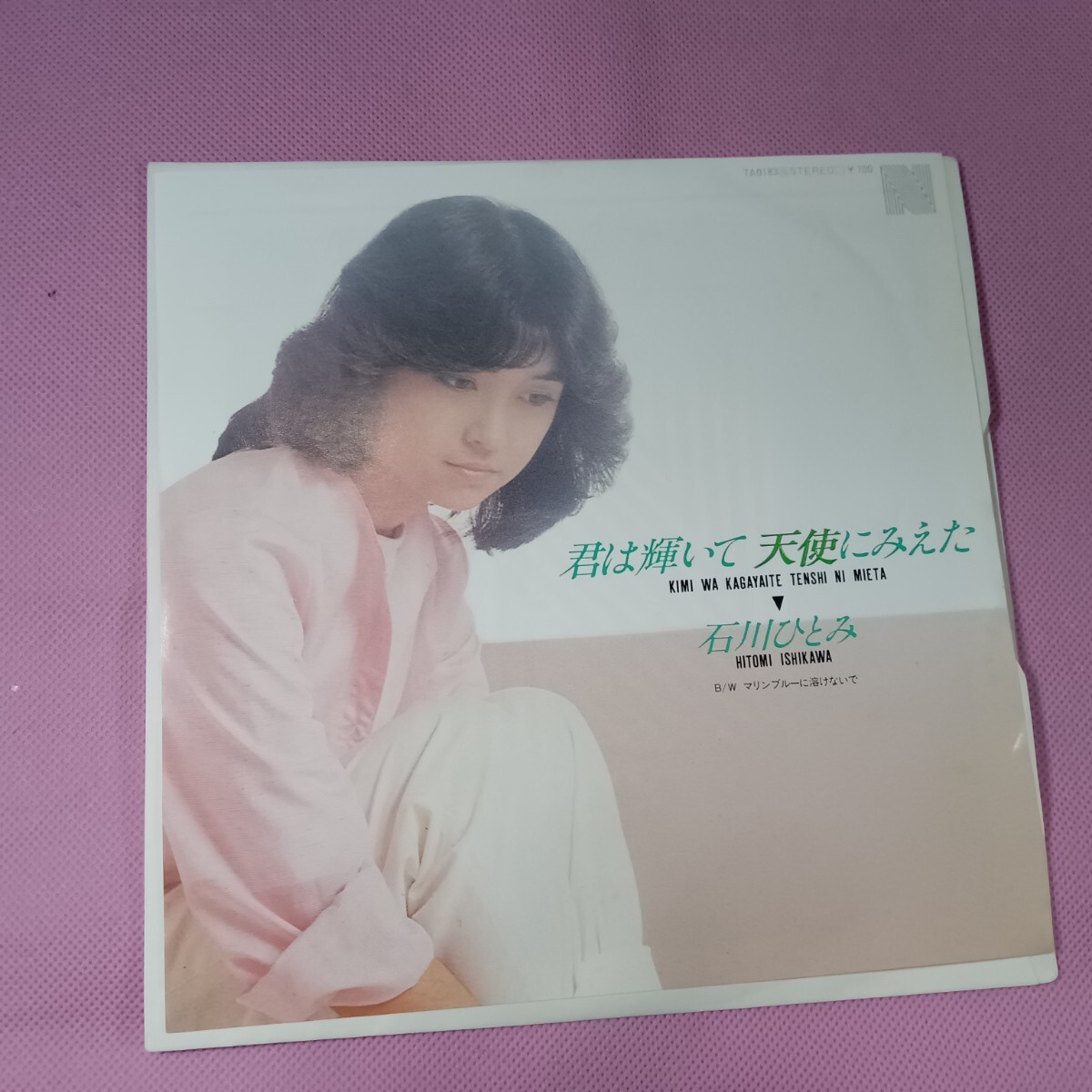 2025年最新】Yahoo!オークション -石川ひとみ レコードの中古品