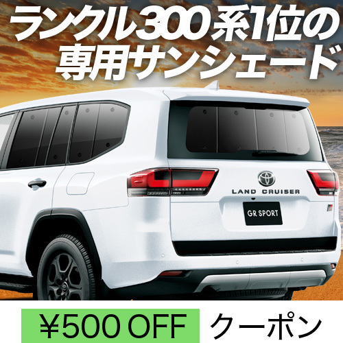 冬超得500円「吸盤+2個」 新型 ランドクルーザー 300系 サンシェード カーテン 車中泊 グッズ リア