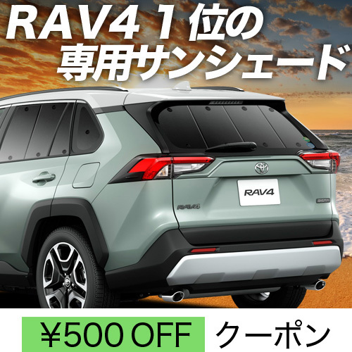 冬超得500円「吸盤+1個」 新型 RAV4 50系 サンシェード カーテン 車中泊 グッズ リア MXAA50 AXAH50