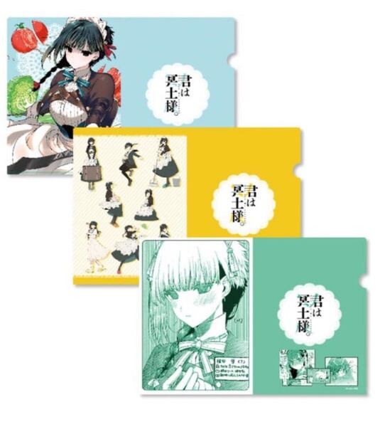 君は冥土様。 A4 クリアファイル 3枚セット バラ売り不可 アニメ化 雪