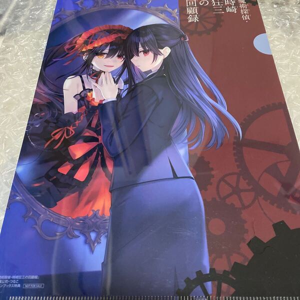 魔術探偵・時崎狂三の回顧録 購入特典 クリアファイル 検 魔術探偵・時崎狂三の事件簿 デート・ア・ライブ