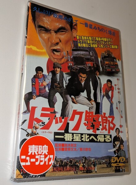 MR 匿名配送 DVD トラック野郎 一番星北へ帰る 東映ビデオ 菅原文太 愛川欽也 鈴木則文 4988101174331