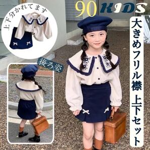 【90cm】キッズ 大きめフリル襟 上下セット トップス スカート風ズボン 入園式 お呼ばれ