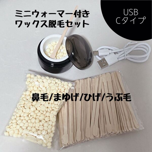 ワックス脱毛セット【ミニウォーマー付き】ブラジリアンワックス