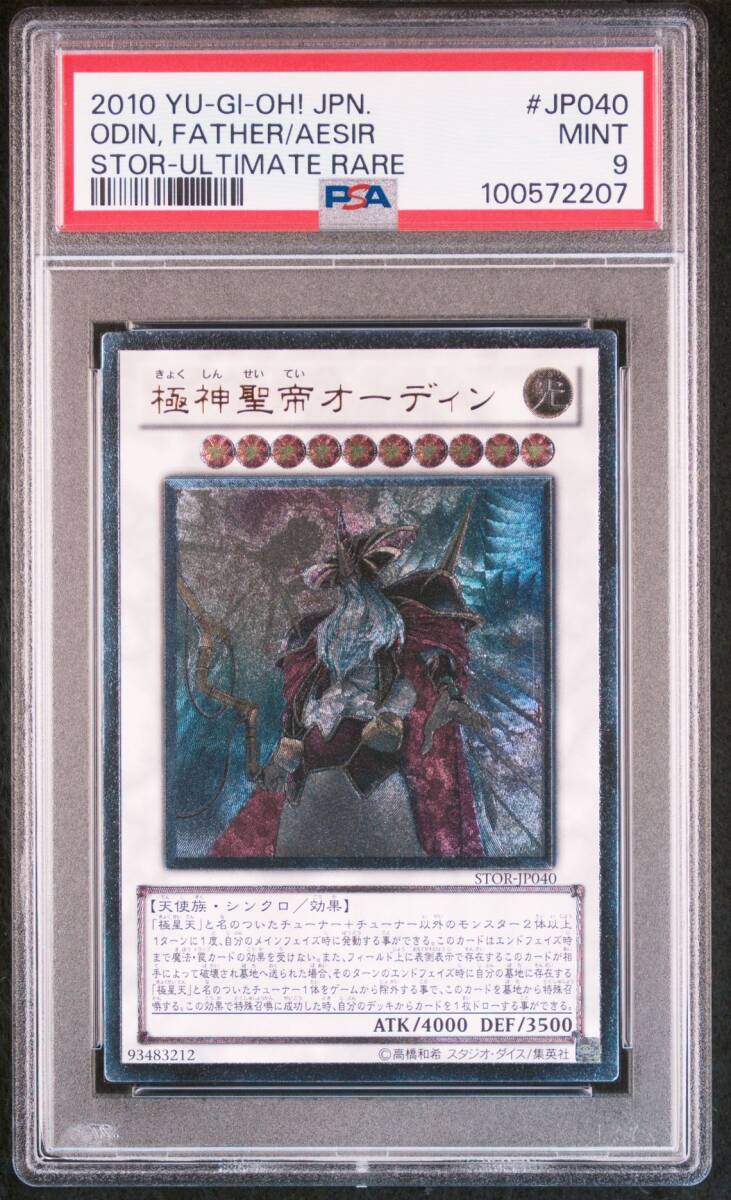 極神聖帝オーディン　ホログラフィック 極神聖帝オーディン【遊戯王トレカお買得価格通販：トレコロ】