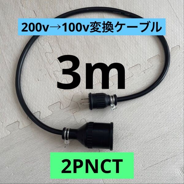 ★電気自動車★200V→100V変換充電器延長ケーブル 3m パナソニック部材