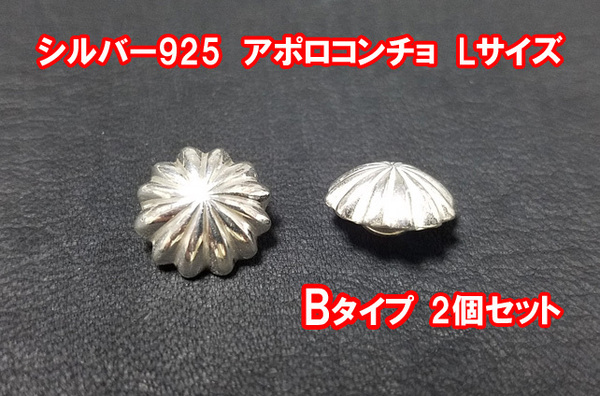 シルバー925 アポロコンチョ Bタイプ Lサイズ 2個セット