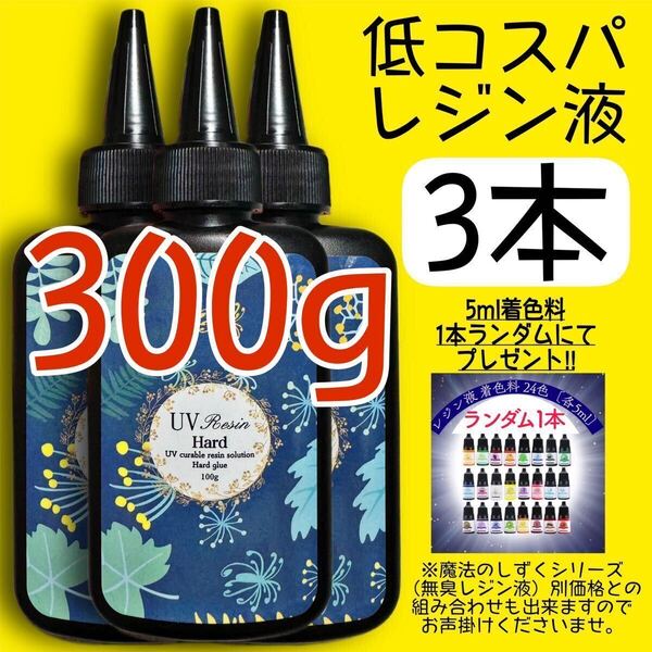 低コスパレジン液 100g 3本 低粘度 黄変ゼロ レジン 着色料 着色剤 クリア クリアレジン 透明