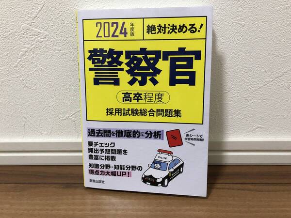 警察官 高卒程度 2024年度 採用試験総合問題集