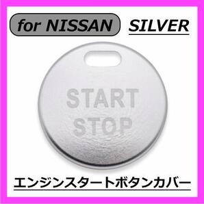 ◇送料無料◇NISSAN◇エンジンスタートボタンカバー◇シルバー◇ニッサン◇ステッカー◇