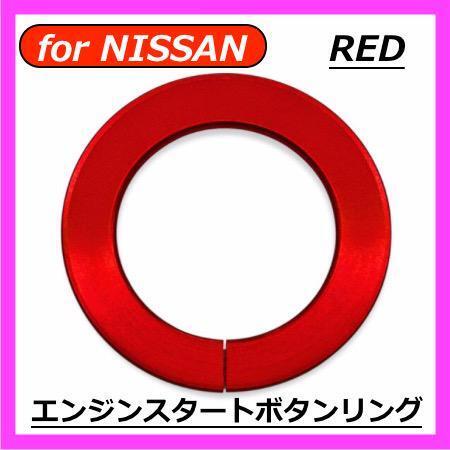 ◇送料無料◇NISSAN◇エンジンスタートボタンカバーリング◇レッド◇ニッサン◇ステッカー◇