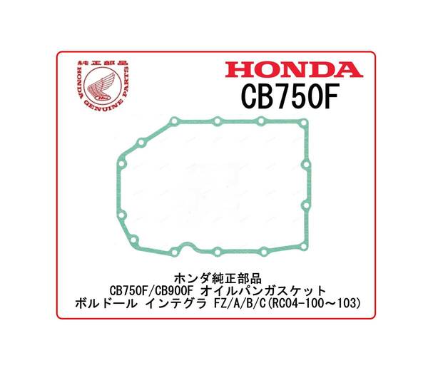 ◆送料無料◆発送24時間以内◆新品◆ホンダ純正部品 CB750F/CB900F オイルパンガスケット ボルドール インテグラ FZ/A/B/C(RC04-100~103)