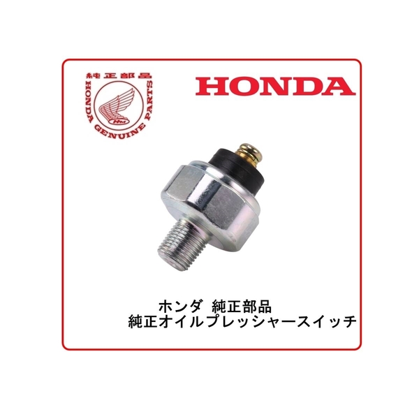 ◆送料無料◆即納◆24時間以内に発送対応可◆HONDA ホンダ 純正部品 NC17 CBR400F フォーミュラー3 純正オイルプレッシャースイッチ