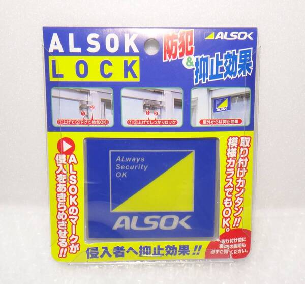 新品、未開封 送料無料 アルソックロック ALSOK LOCK 窓用錠 防犯、抑止効果