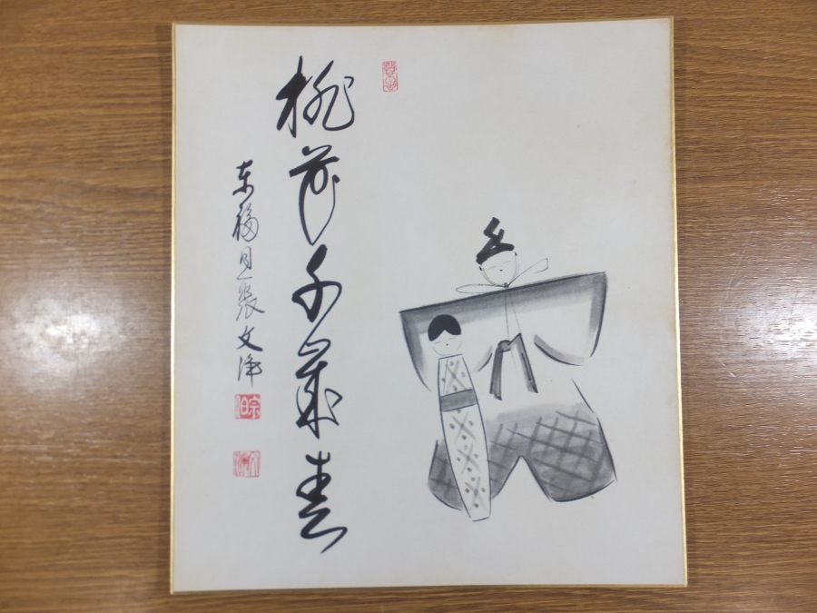 Yahoo!オークション -「柴山全慶」(書) (美術品)の落札相場 Yahoo!オークション -「柴山全慶」(書) (美術品)の落札相場