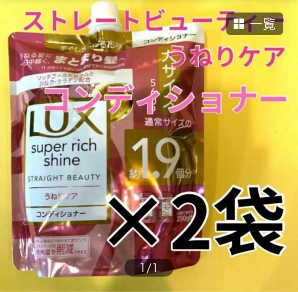 【コンディショナー2袋】うねりケア ラックススーパーリッチシャインストレートビューティー まとまり髪へ 大サイズ560g ユニリーバ 詰替用