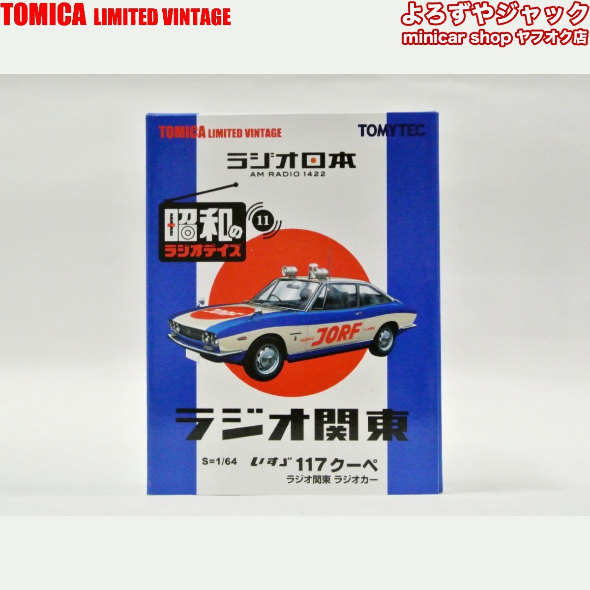 トミカリミテッドヴィンテージ 昭和のラジオデイズ LV-Ra04