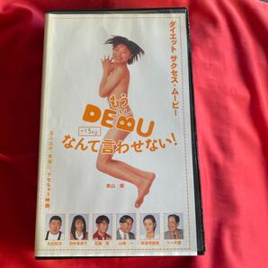 送料無料 中古VHSビデオテープ DVD未発売【もうDEBUなんて言わせない ー15kg】ダイエットサクセスムービー